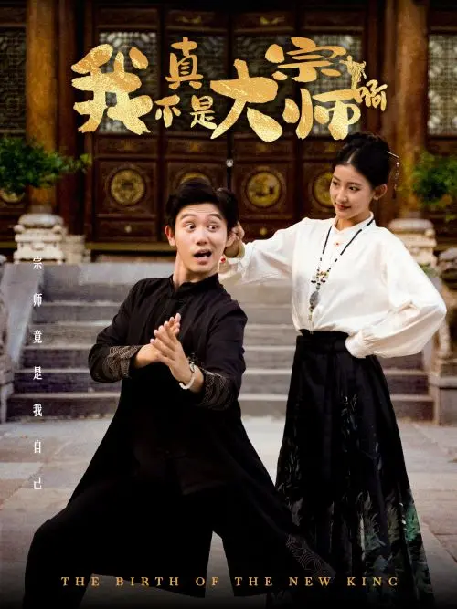 《我真不是大宗师啊》全集高清完整版在线观看与剧情解析