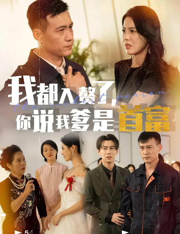 《我都入赘了你说我爹是首富》全集高清完整版在线观看与剧情解析