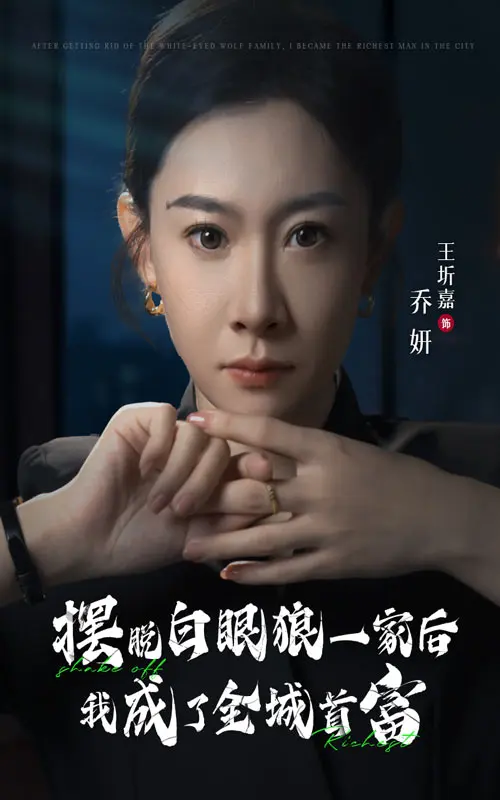 《摆脱白眼狼一家后我成了全城首富》全集高清完整版在线观看与剧情解析