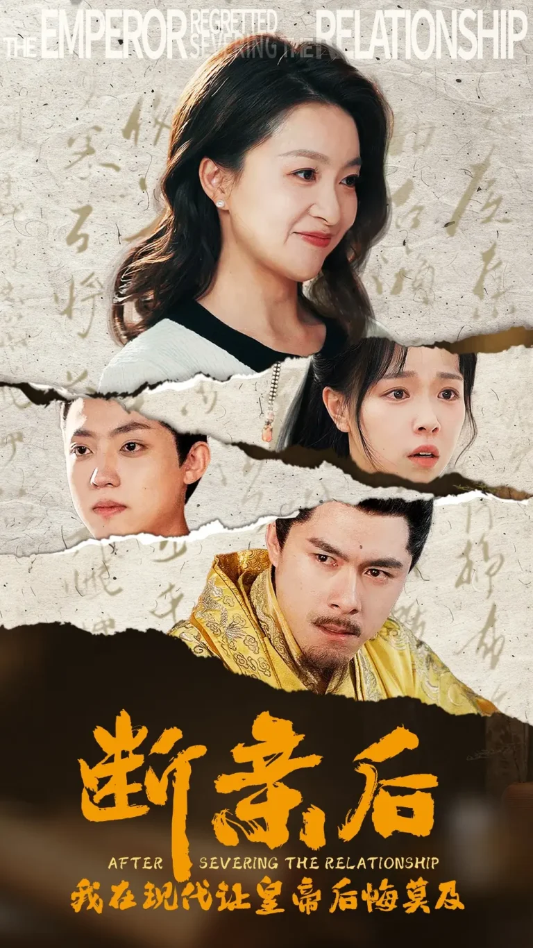 《断亲后我在现代让皇帝后悔莫及》全集高清完整版在线观看与剧情解析