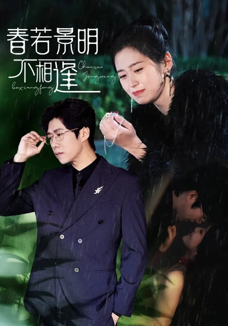 《春若景明不相逢》全集高清完整版在线观看与剧情解析