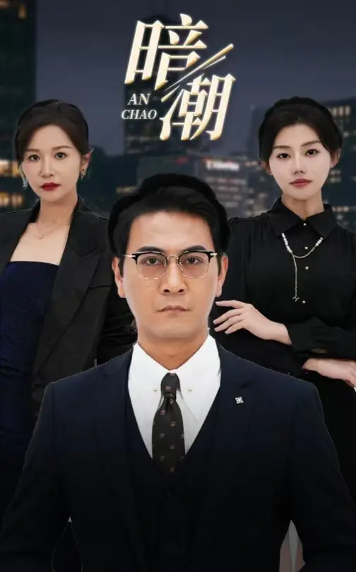 《暗潮短剧》全集高清完整版在线观看与剧情解析