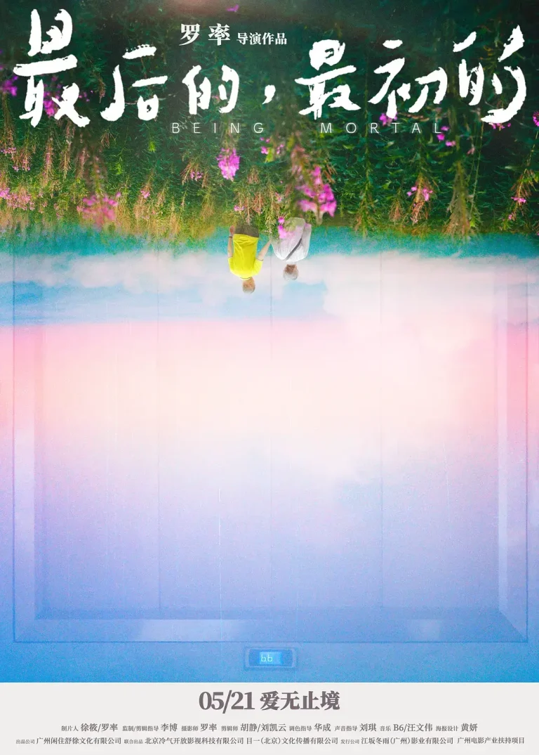 《最后的，最初的》全集高清完整版在线观看与剧情解析