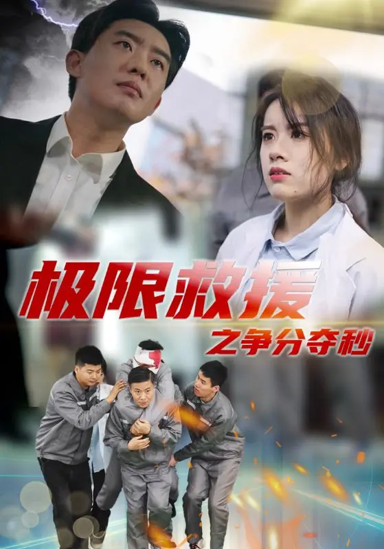 《极限救援之争分夺秒》全集高清完整版在线观看与剧情解析