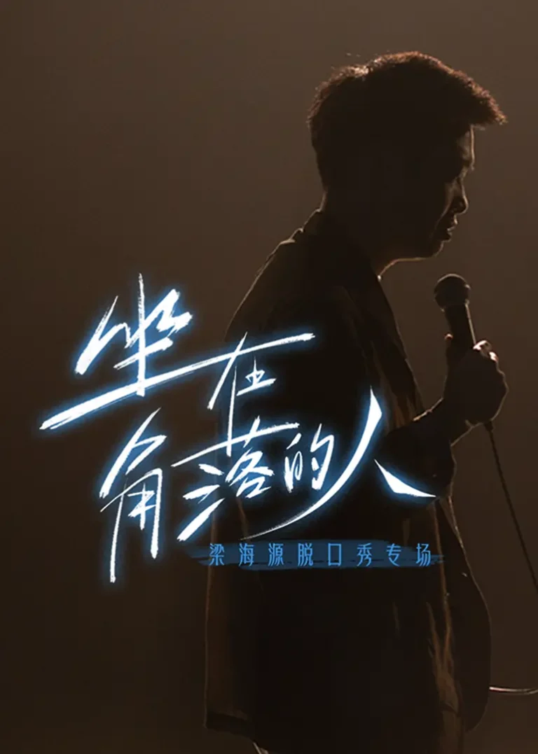 《梁海源脱口秀专场：坐在角落的人》全集高清完整版在线观看与剧情解析