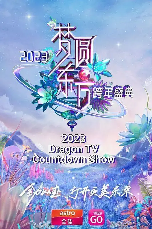 梦圆东方·2023东方卫视跨年盛典