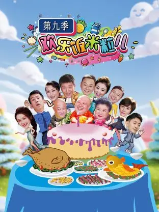 《欢乐饭米粒儿第九季》全集高清完整版在线观看与剧情解析