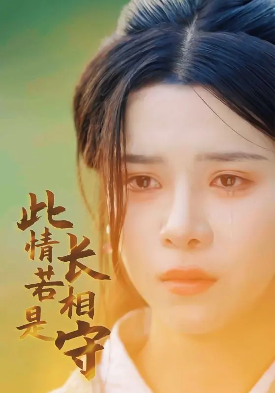 《此情若是长相守》全集高清完整版在线观看与剧情解析