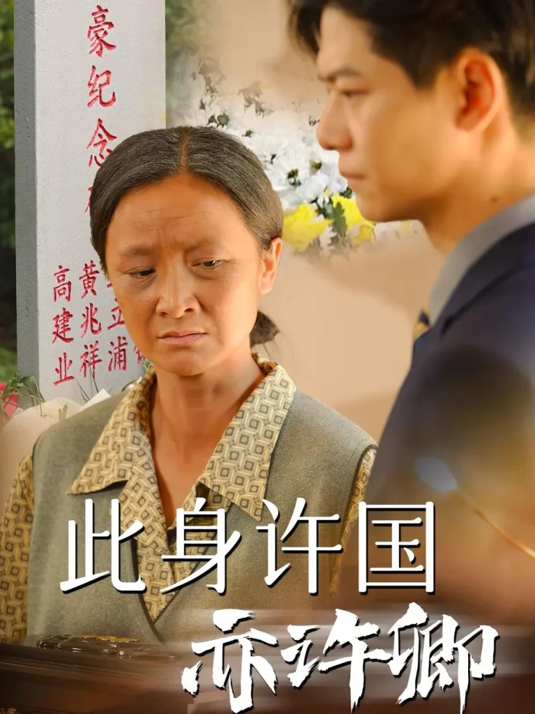 《此身许国亦许卿》全集高清完整版在线观看与剧情解析