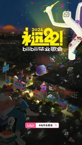 永远22!2024bilibili毕业歌会