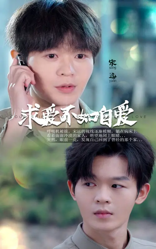 《求爱不如自爱》全集高清完整版在线观看与剧情解析