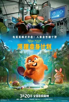 《河狸变身计划》全集高清完整版在线观看与剧情解析