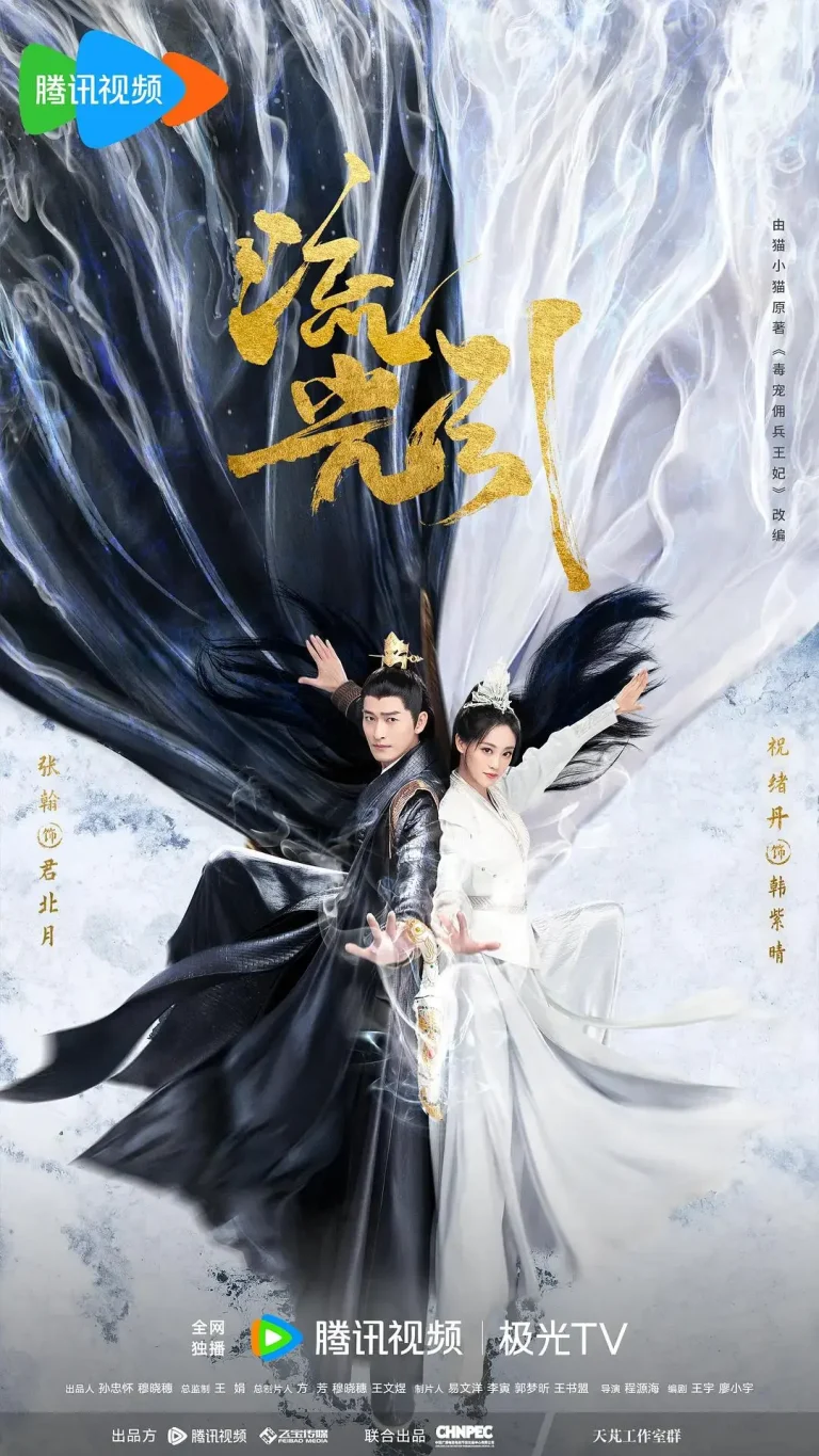 《流光引》全集高清完整版在线观看与剧情解析