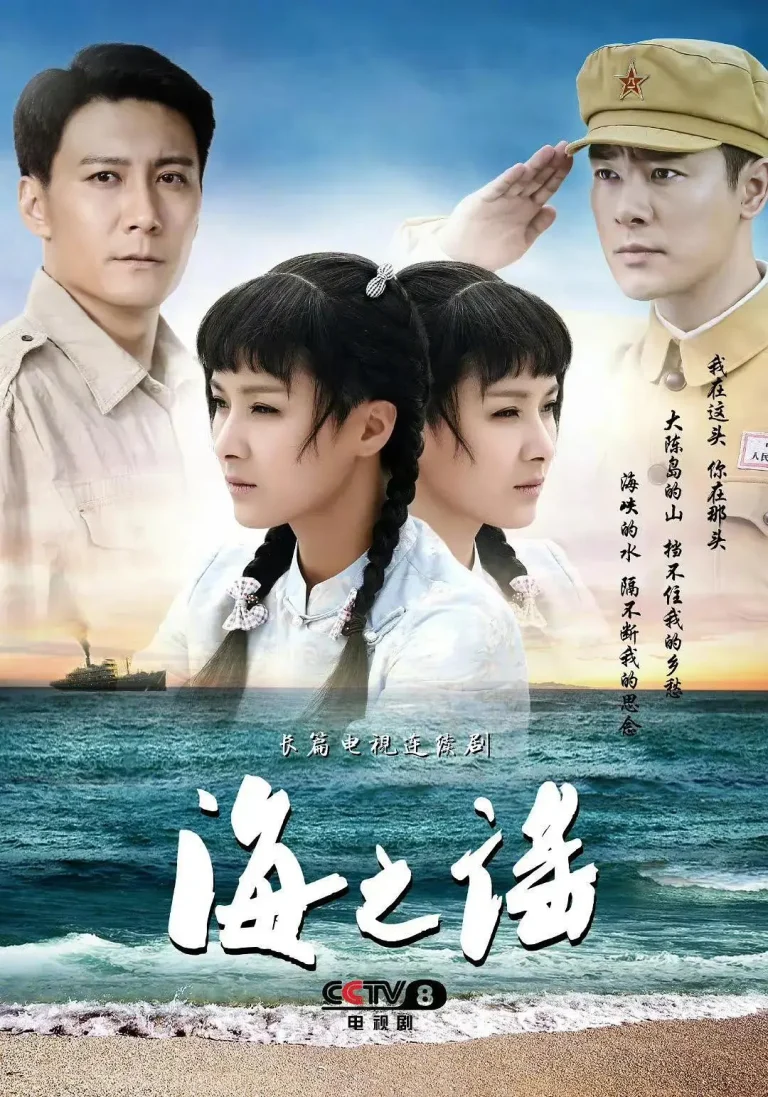 《海之谣》全集高清完整版在线观看与剧情解析