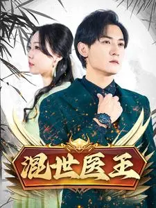 《混世医王》全集高清完整版在线观看与剧情解析