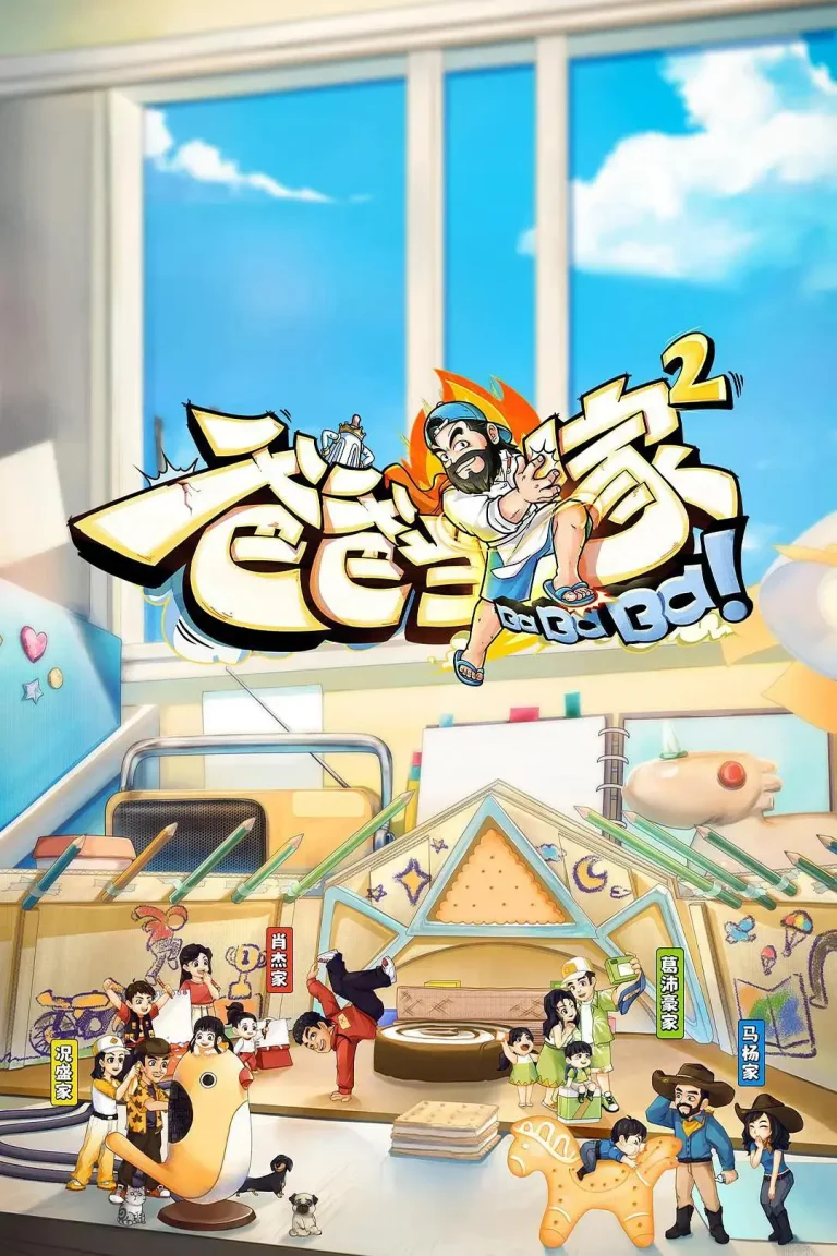 《爸爸当家第二季》全集高清完整版在线观看与剧情解析