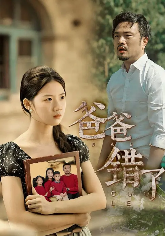 《爸爸错了》全集高清完整版在线观看与剧情解析