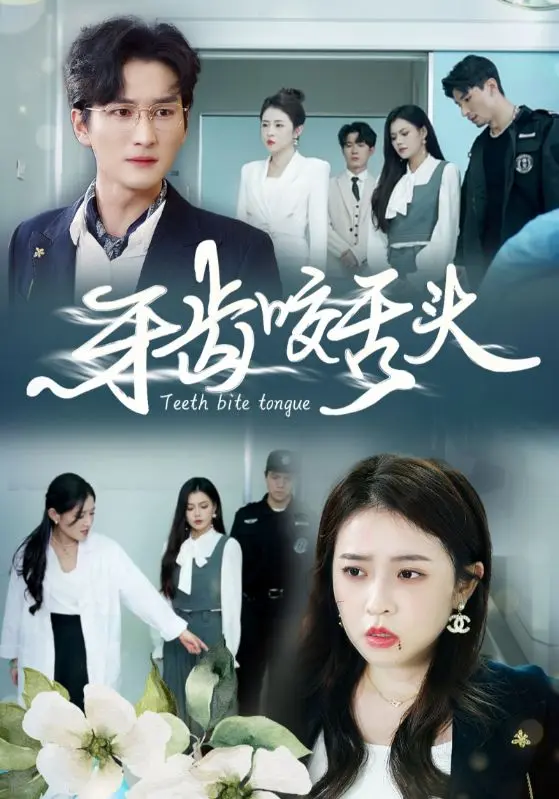 《牙齿咬舌头》全集高清完整版在线观看与剧情解析