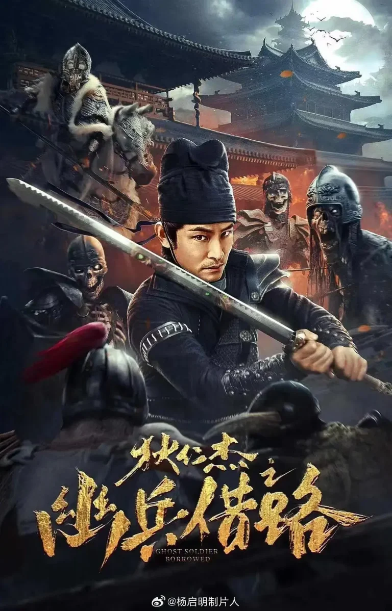 《狄仁杰之幽兵借路》全集高清完整版在线观看与剧情解析