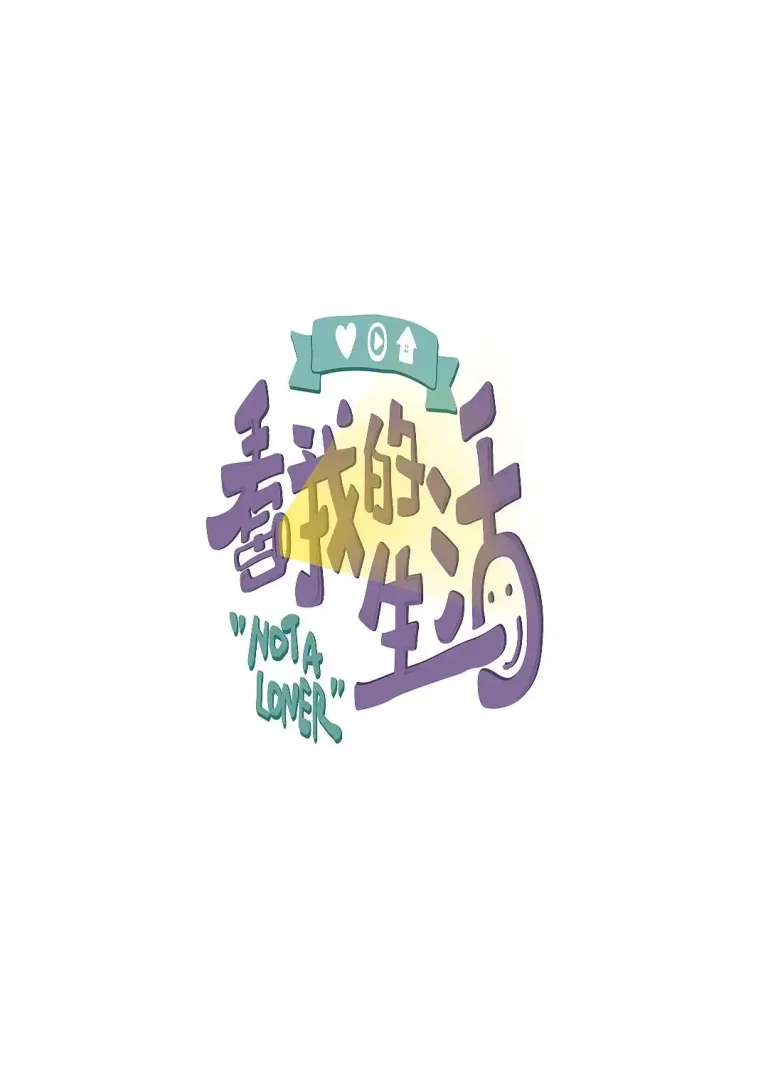 《看我的生活》全集高清完整版在线观看与剧情解析