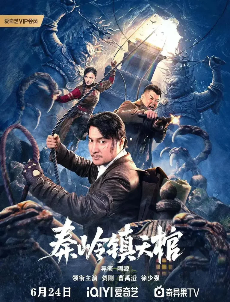 《秦岭镇天棺》全集高清完整版在线观看与剧情解析