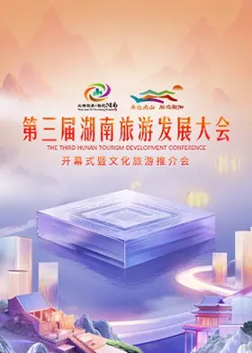 《第三届湖南旅游发展大会 2024》全集高清完整版在线观看与剧情解析