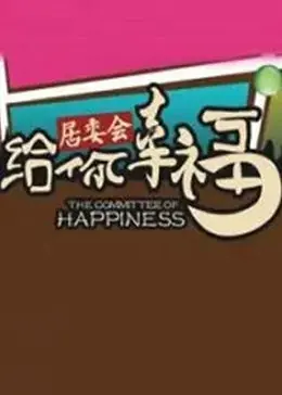 《给你幸福》全集高清完整版在线观看与剧情解析