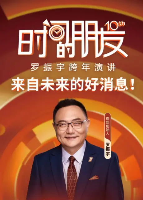 《罗振宇2025“时间的朋友”跨年演讲》全集高清完整版在线观看与剧情解析