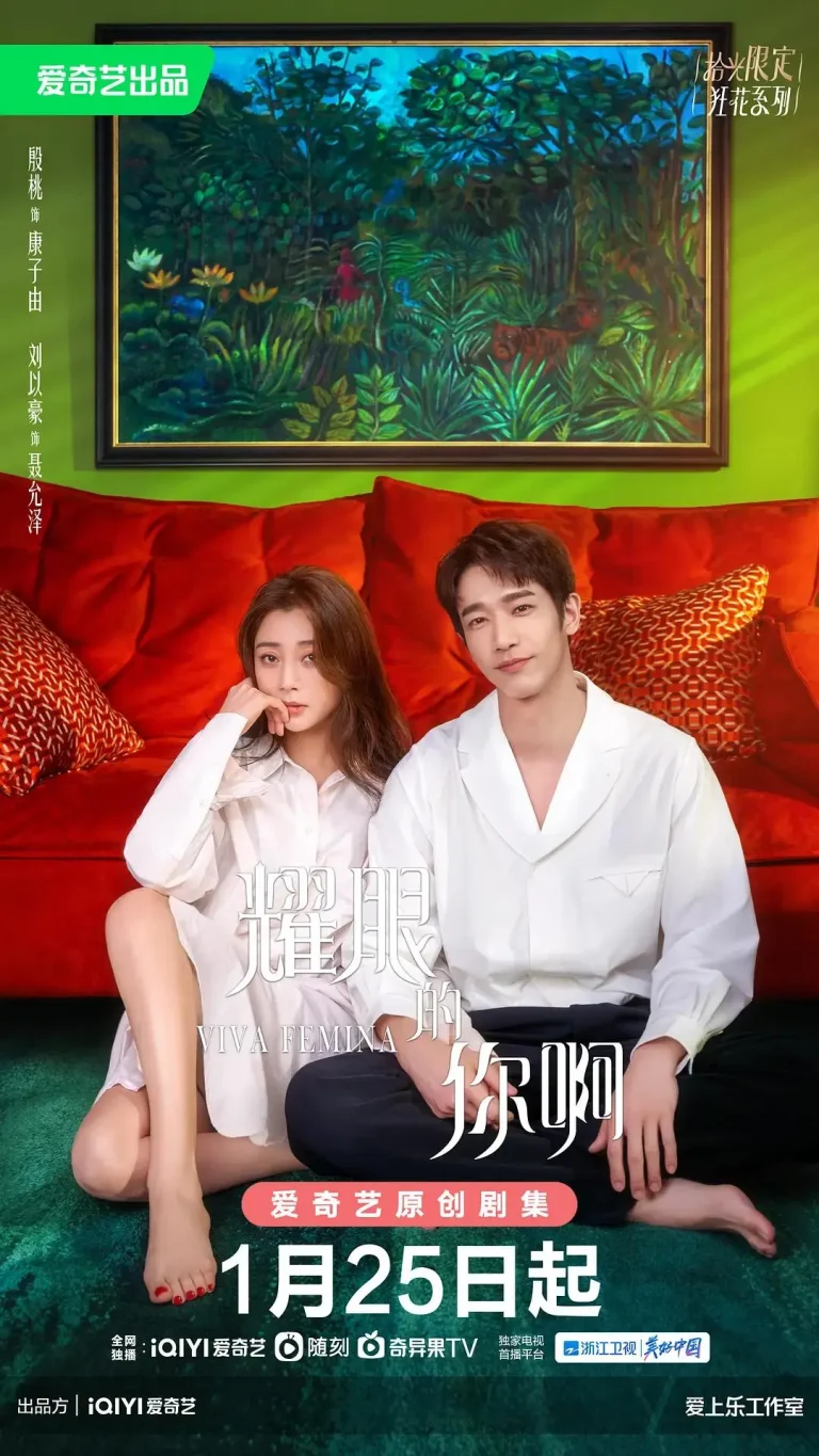 《耀眼的你啊》全集高清完整版在线观看与剧情解析