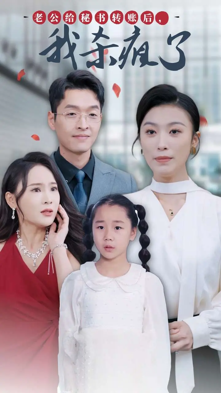 《老公给秘书转账后,我杀疯了》全集高清完整版在线观看与剧情解析