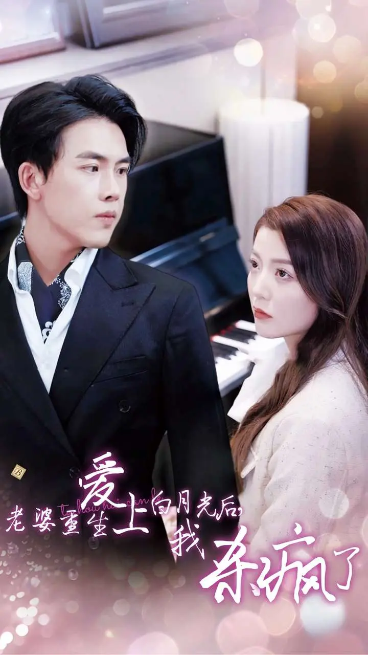 《老婆重生爱上白月光后我杀疯了》全集高清完整版在线观看与剧情解析