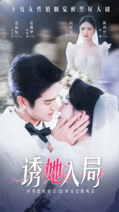 《诱她入局》全集高清完整版在线观看与剧情解析