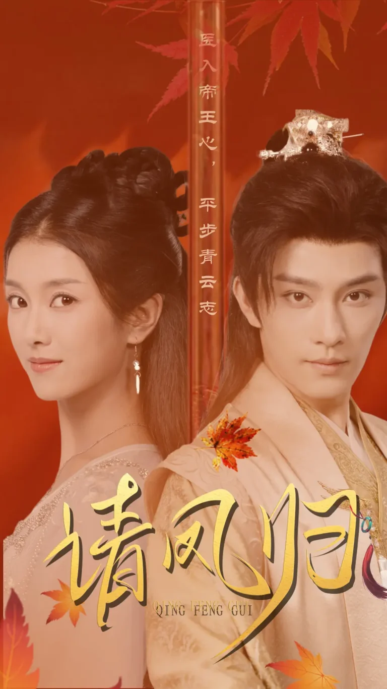 《请凤归》全集高清完整版在线观看与剧情解析