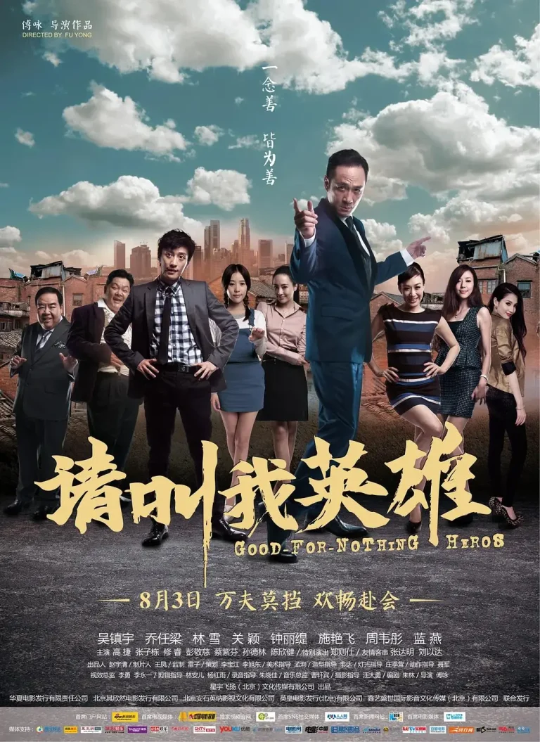 《请叫我英雄2012》全集高清完整版在线观看与剧情解析