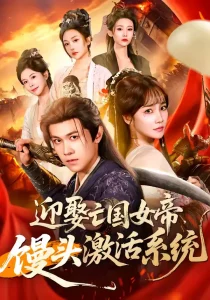 迎娶亡国女帝,馒头激活系统