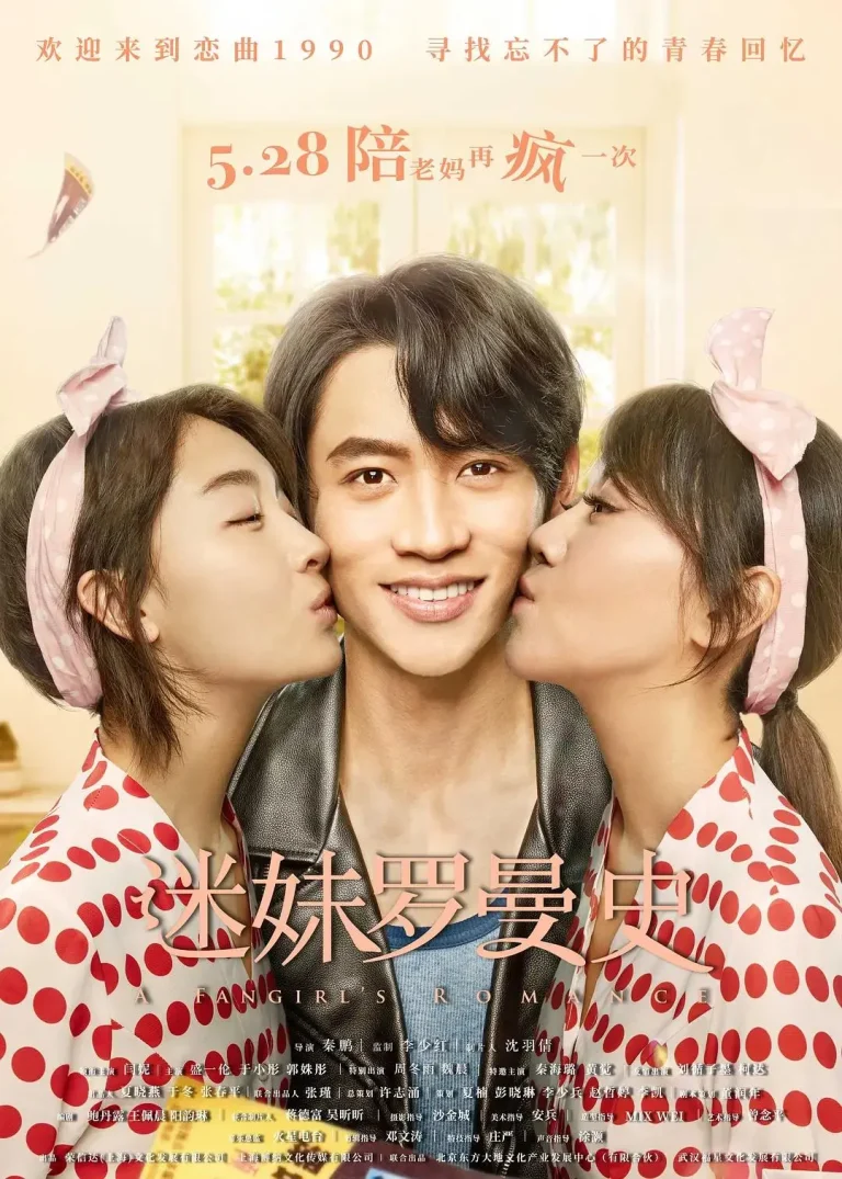 《迷妹罗曼史》全集高清完整版在线观看与剧情解析