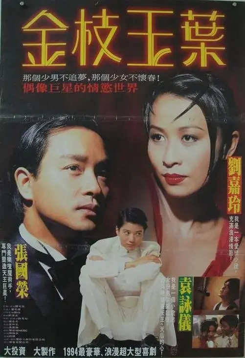 《金枝玉叶1994》全集高清完整版在线观看与剧情解析