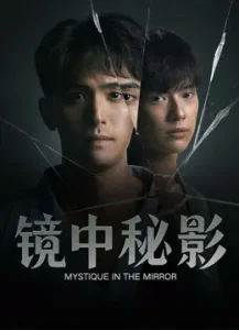 镜中秘影