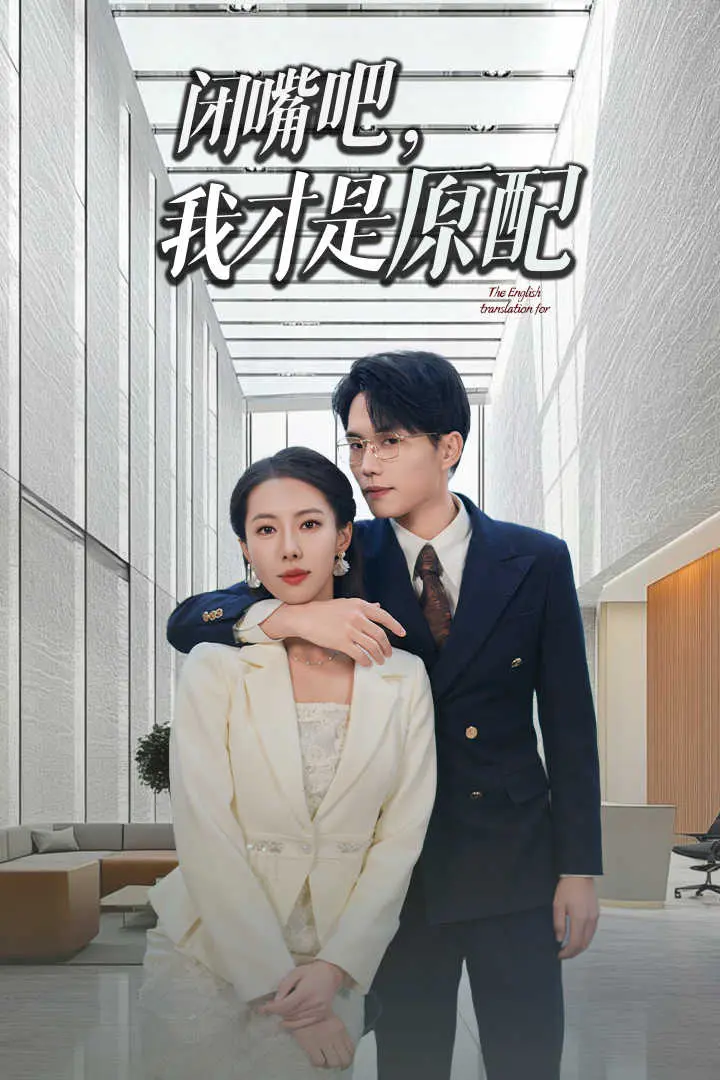 《闭嘴吧我才是原配》全集高清完整版在线观看与剧情解析