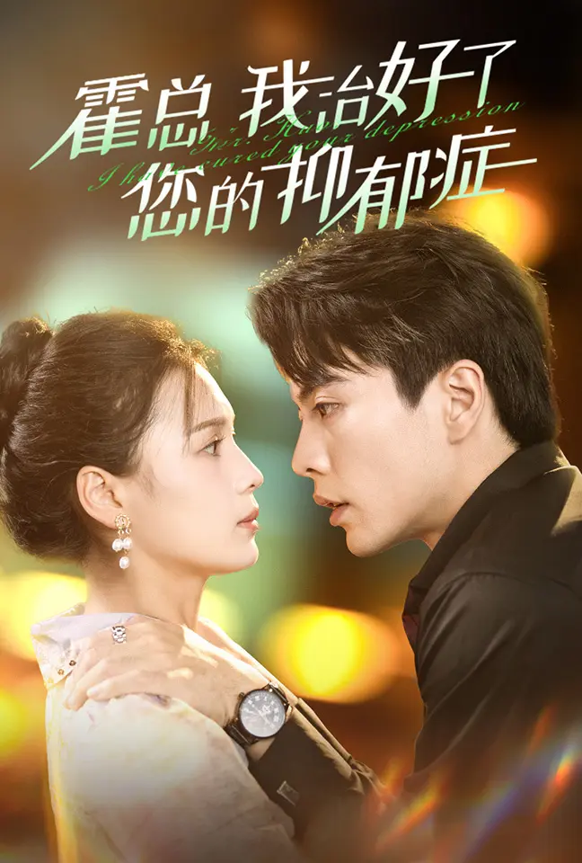 《霍总我治好了您的抑郁症》全集高清完整版在线观看与剧情解析