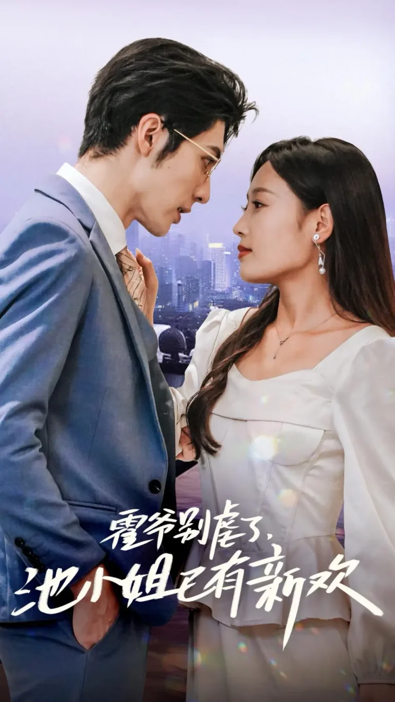 《霍爷别虐了池小姐已有新欢》全集高清完整版在线观看与剧情解析