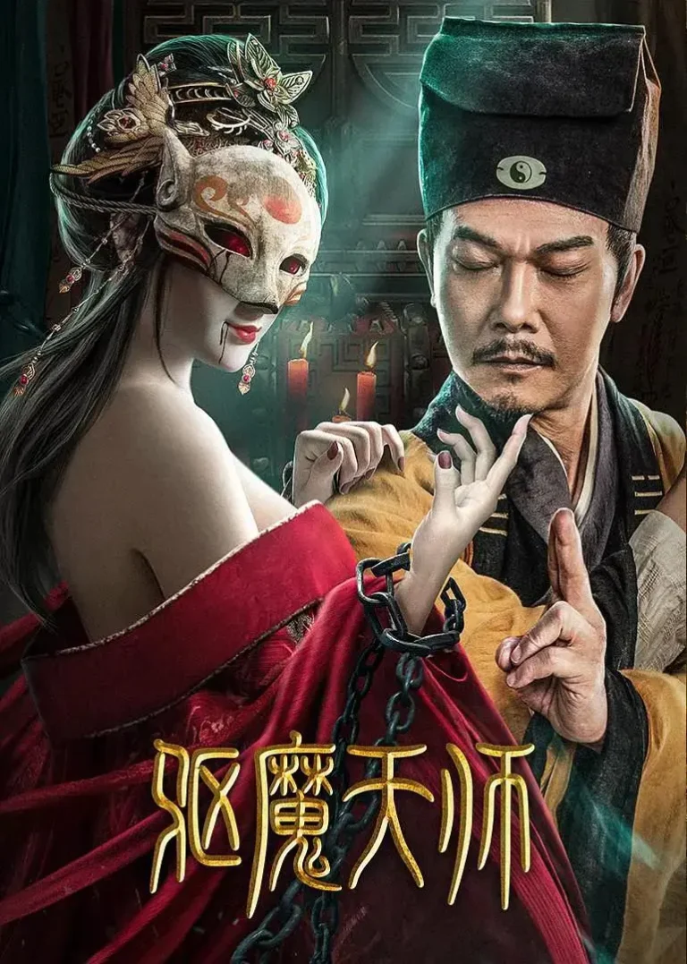 《驱魔天师》全集高清完整版在线观看与剧情解析