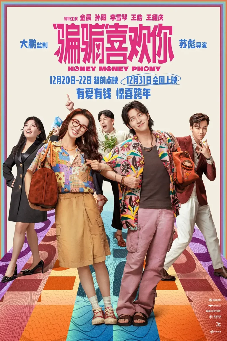 《“骗骗”喜欢你[电影解说]》全集高清完整版在线观看与剧情解析