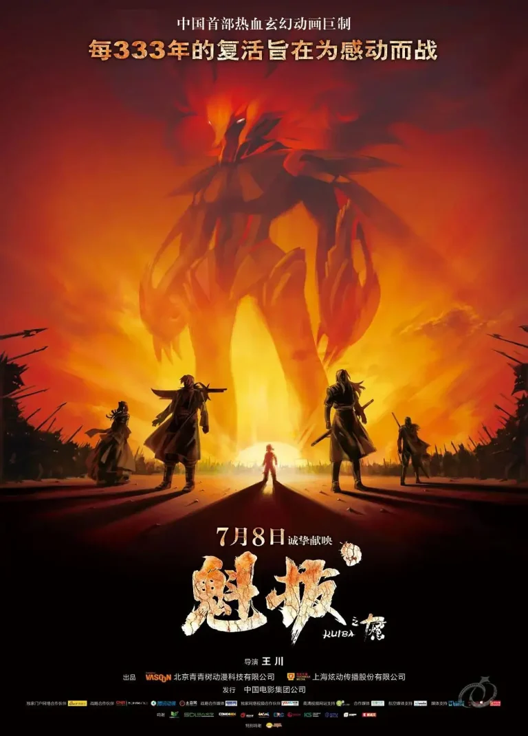 《魁拔之十万火急》全集高清完整版在线观看与剧情解析