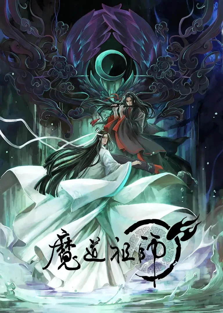 《魔道祖师第一季》全集高清完整版在线观看与剧情解析