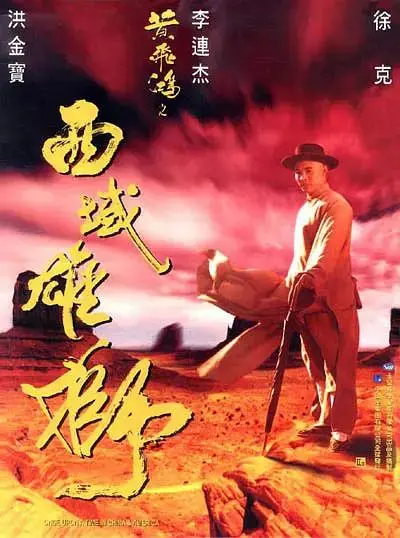 《黄飞鸿之西域雄狮》全集高清完整版在线观看与剧情解析