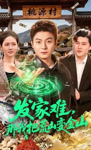 《发家难,那我把荒山变金山》全集高清完整版在线观看与剧情解析