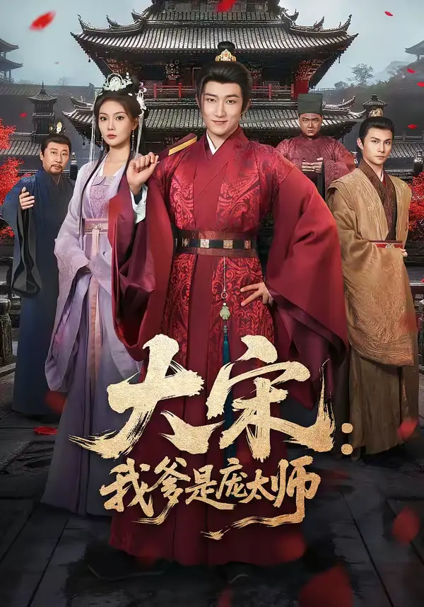 《大宋:我爹是庞太师》全集高清完整版在线观看与剧情解析