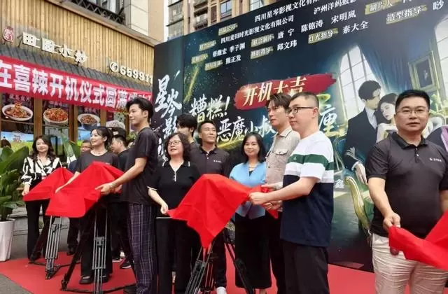 短剧《糟糕！恶魔小叔太难缠》泸州开机 全程本地取景 - 相关图片