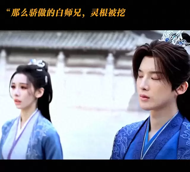肖顺尧饰演白师兄灵根被挖剧情引爆观众情绪：沉稳仪态与极致崩塌形成强叙事张力 - 相关图片